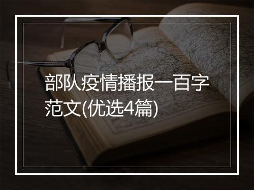 部队疫情播报一百字范文(优选4篇)