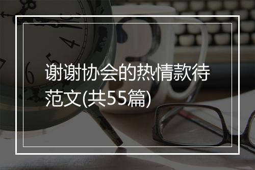 谢谢协会的热情款待范文(共55篇)