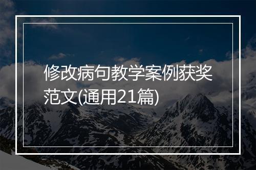 修改病句教学案例获奖范文(通用21篇)