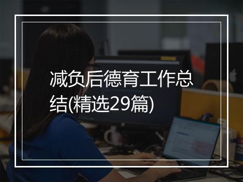 减负后德育工作总结(精选29篇)