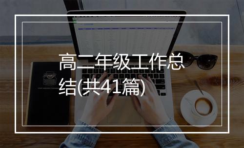 高二年级工作总结(共41篇)
