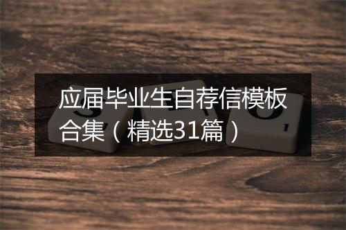 应届毕业生自荐信模板合集（精选31篇）