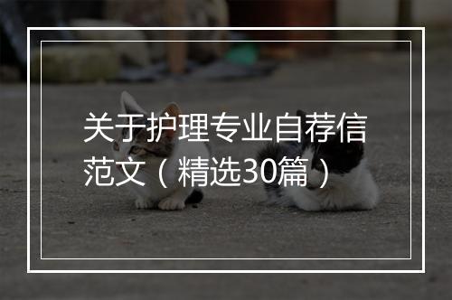 关于护理专业自荐信范文（精选30篇）