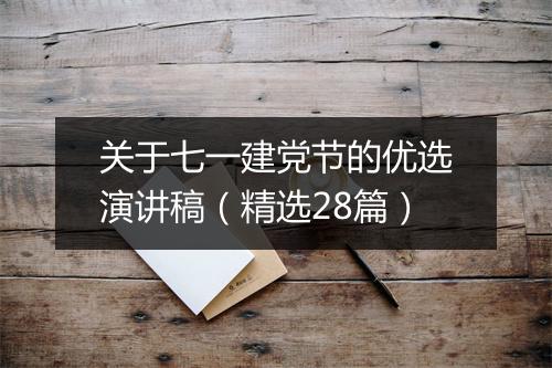 关于七一建党节的优选演讲稿（精选28篇）