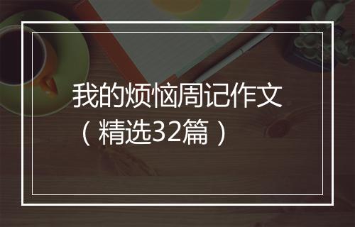 我的烦恼周记作文（精选32篇）