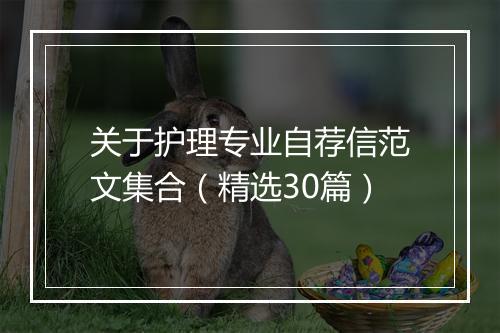 关于护理专业自荐信范文集合（精选30篇）