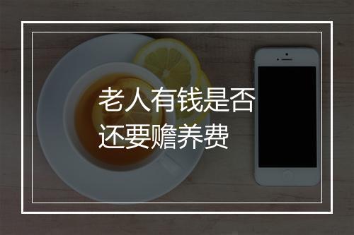 老人有钱是否还要赡养费