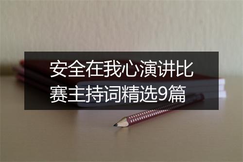 安全在我心演讲比赛主持词精选9篇