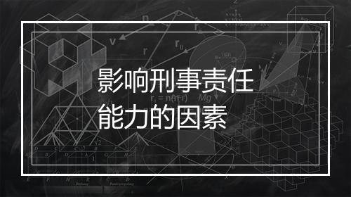 影响刑事责任能力的因素