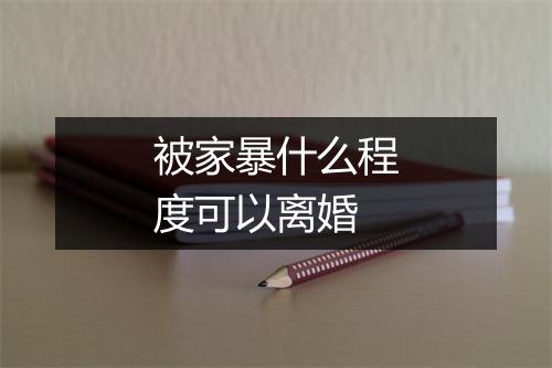 被家暴什么程度可以离婚