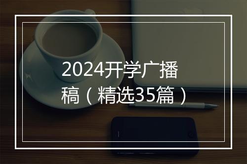 2024开学广播稿（精选35篇）