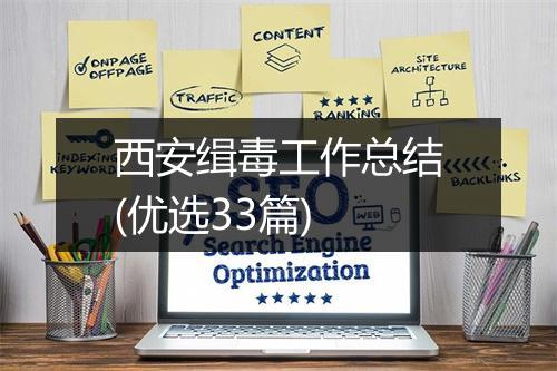 西安缉毒工作总结(优选33篇)