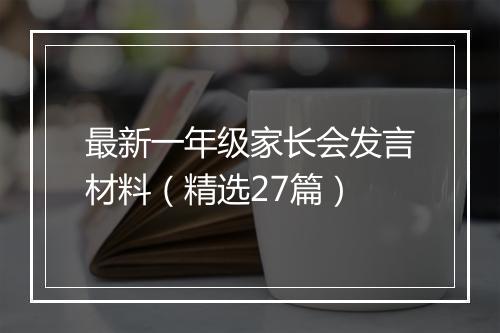 最新一年级家长会发言材料（精选27篇）