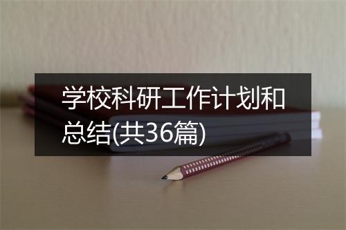 学校科研工作计划和总结(共36篇)