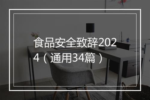 食品安全致辞2024（通用34篇）