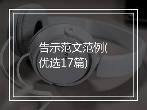 告示范文范例(优选17篇)