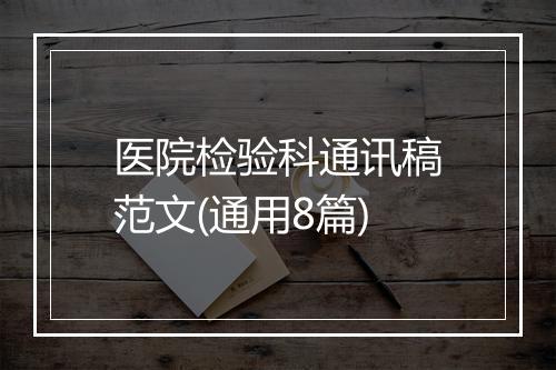 医院检验科通讯稿范文(通用8篇)