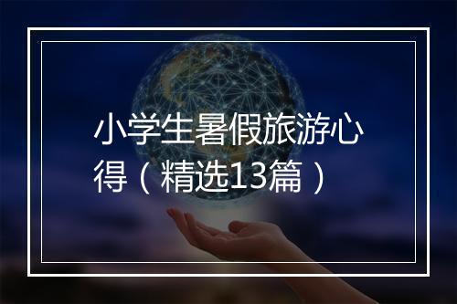 小学生暑假旅游心得（精选13篇）