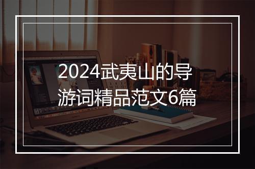 2024武夷山的导游词精品范文6篇