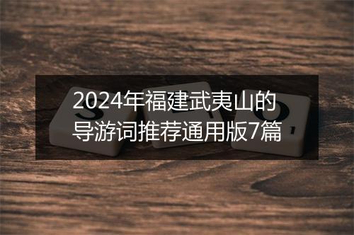2024年福建武夷山的导游词推荐通用版7篇