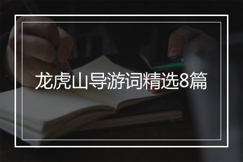 龙虎山导游词精选8篇