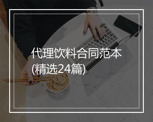 代理饮料合同范本(精选24篇)