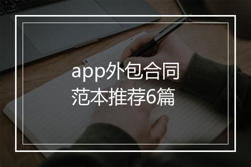 app外包合同范本推荐6篇