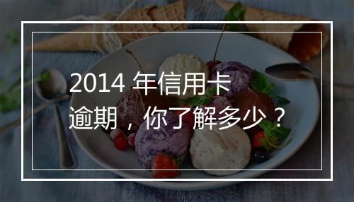 2014 年信用卡逾期，你了解多少？