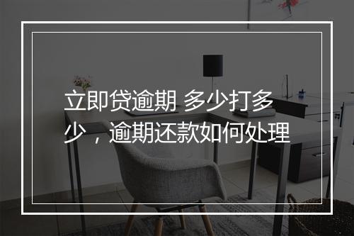 立即贷逾期 多少打多少，逾期还款如何处理