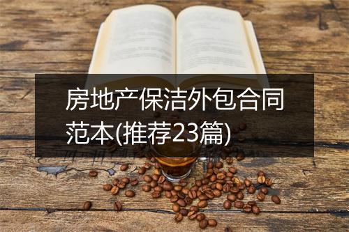 房地产保洁外包合同范本(推荐23篇)