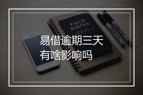 易借逾期三天有啥影响吗