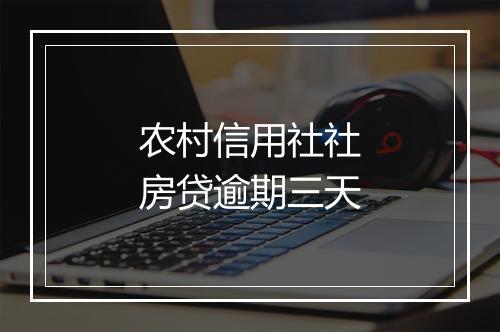 农村信用社社房贷逾期三天