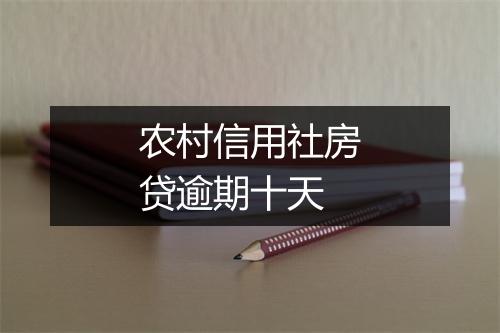 农村信用社房贷逾期十天