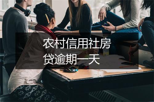 农村信用社房贷逾期一天
