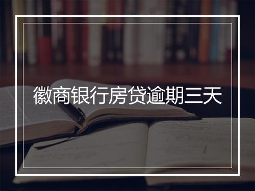 徽商银行房贷逾期三天