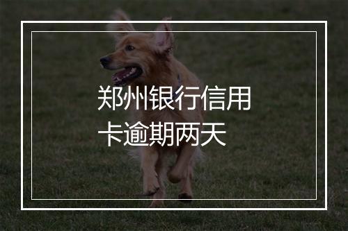 郑州银行信用卡逾期两天