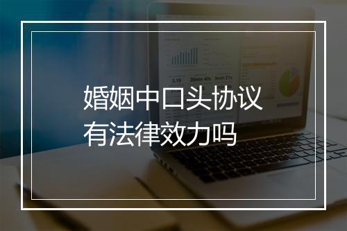 婚姻中口头协议有法律效力吗