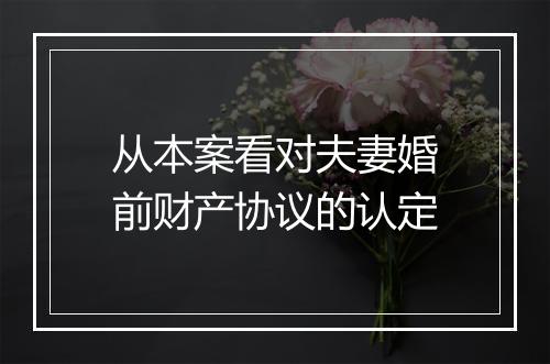 从本案看对夫妻婚前财产协议的认定