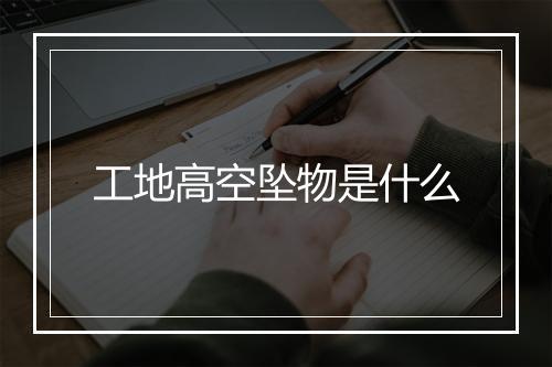 工地高空坠物是什么