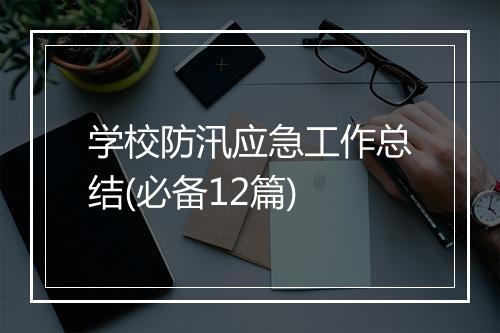 学校防汛应急工作总结(必备12篇)