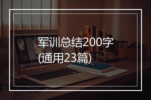 军训总结200字(通用23篇)