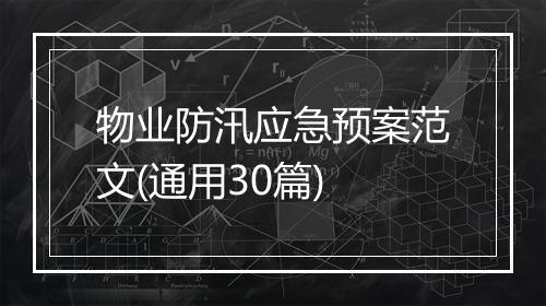 物业防汛应急预案范文(通用30篇)