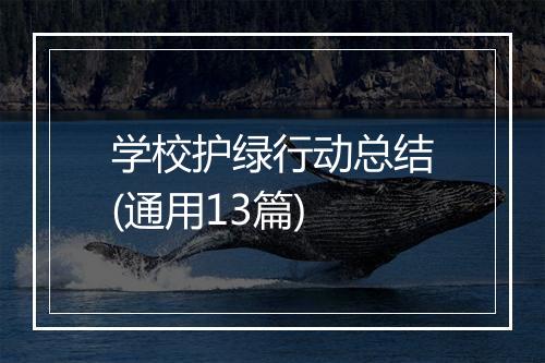 学校护绿行动总结(通用13篇)