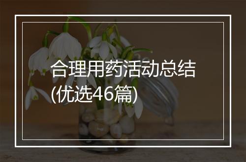 合理用药活动总结(优选46篇)