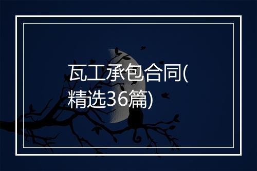 瓦工承包合同(精选36篇)