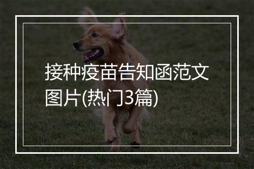 接种疫苗告知函范文图片(热门3篇)