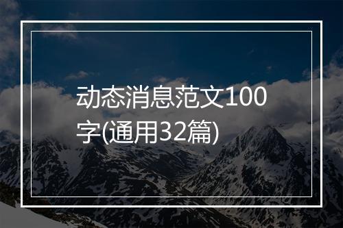 动态消息范文100字(通用32篇)