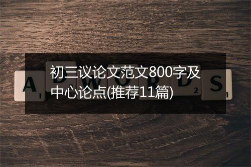初三议论文范文800字及中心论点(推荐11篇)