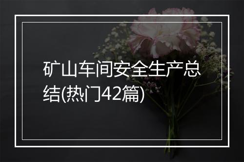 矿山车间安全生产总结(热门42篇)