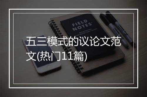 五三模式的议论文范文(热门11篇)